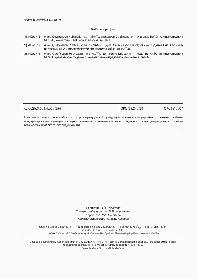 Страница 11 ГОСТ Р 51725.15-2012