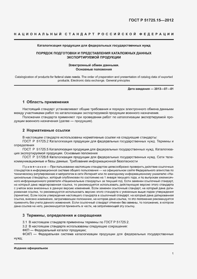 Страница 4 ГОСТ Р 51725.15-2012