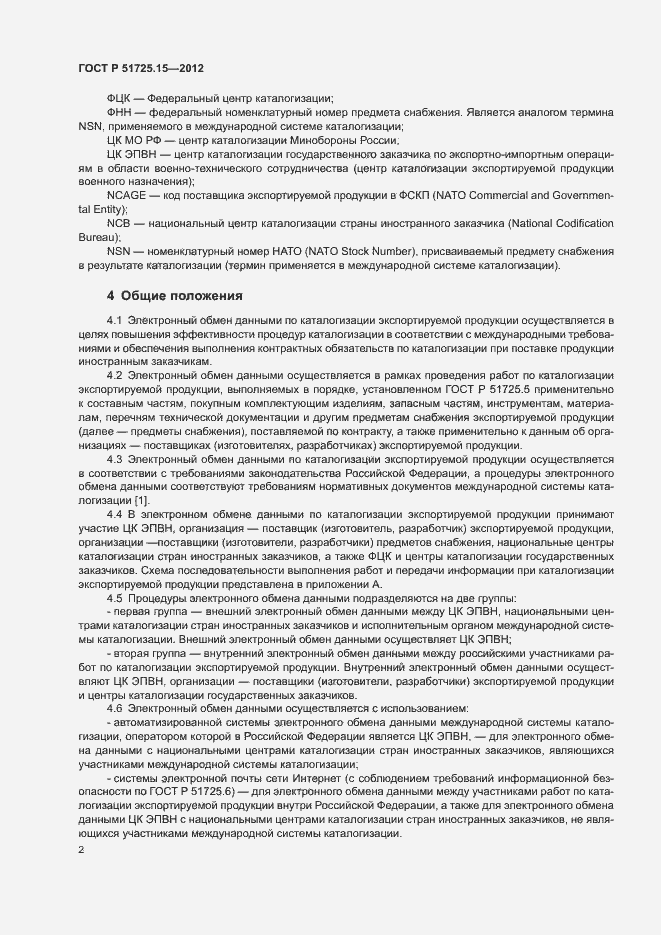 Страница 5 ГОСТ Р 51725.15-2012