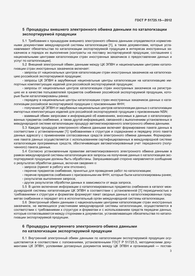 Страница 6 ГОСТ Р 51725.15-2012