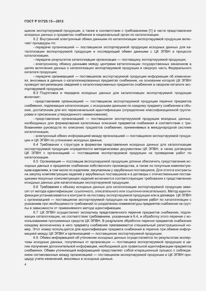 Страница 7 ГОСТ Р 51725.15-2012