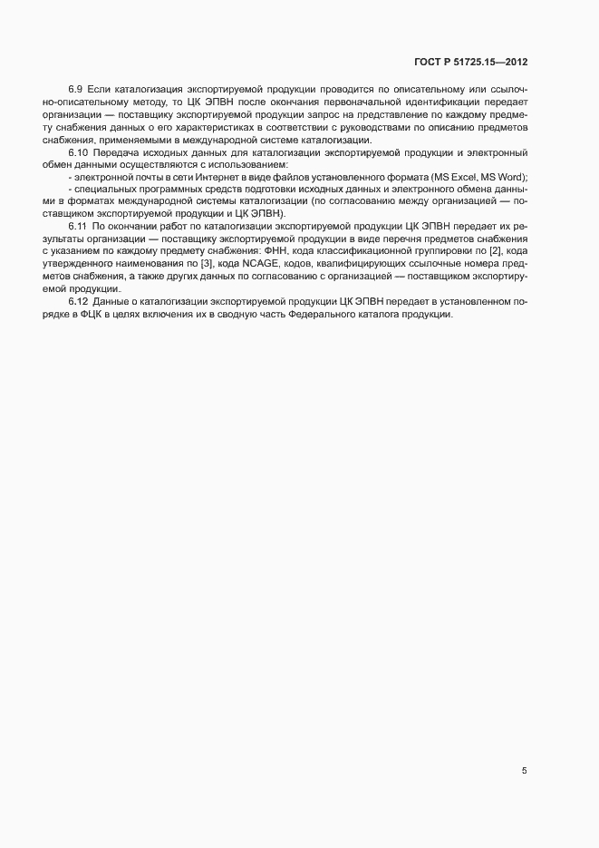 Страница 8 ГОСТ Р 51725.15-2012
