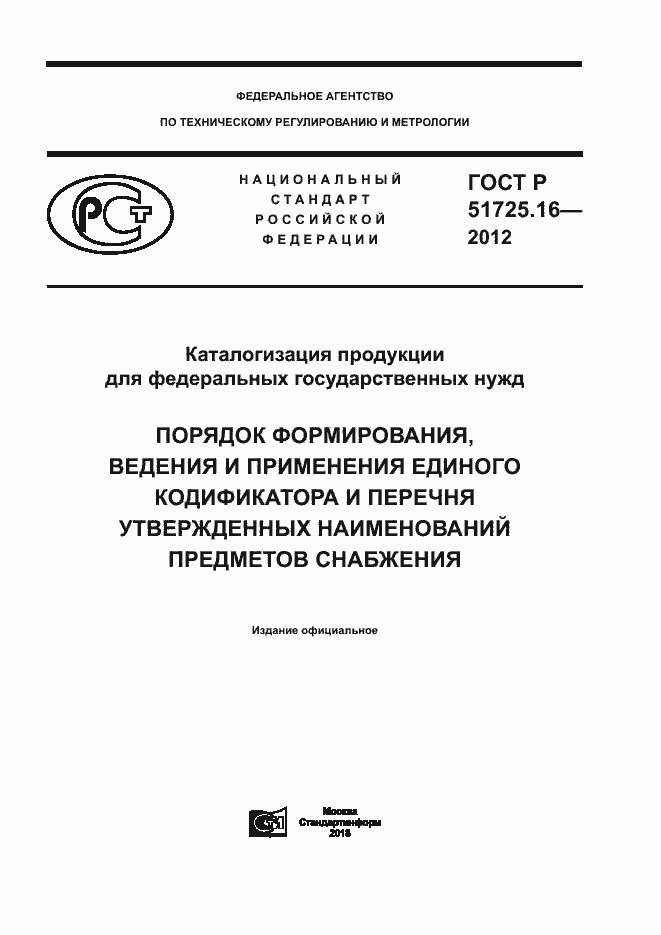 Страница 1 ГОСТ Р 51725.16-2012