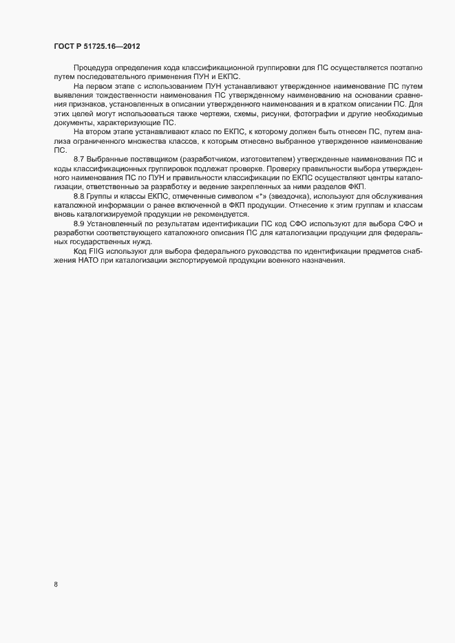Страница 10 ГОСТ Р 51725.16-2012