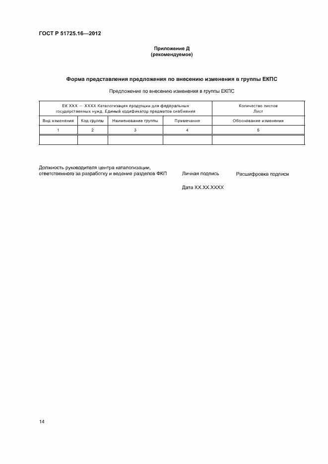 Страница 16 ГОСТ Р 51725.16-2012