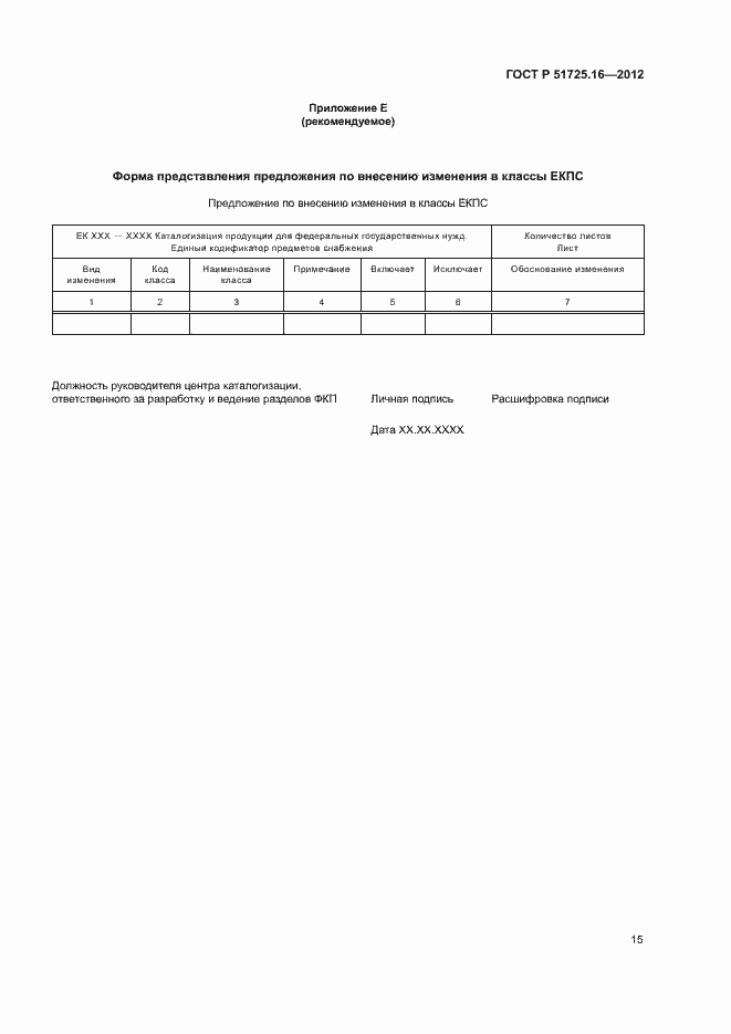 Страница 17 ГОСТ Р 51725.16-2012