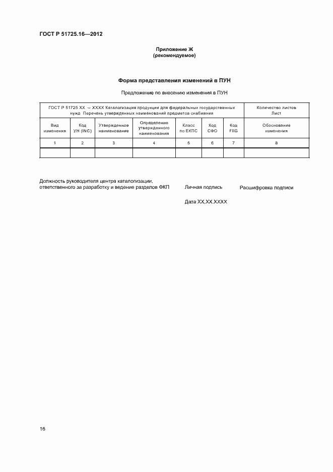 Страница 18 ГОСТ Р 51725.16-2012
