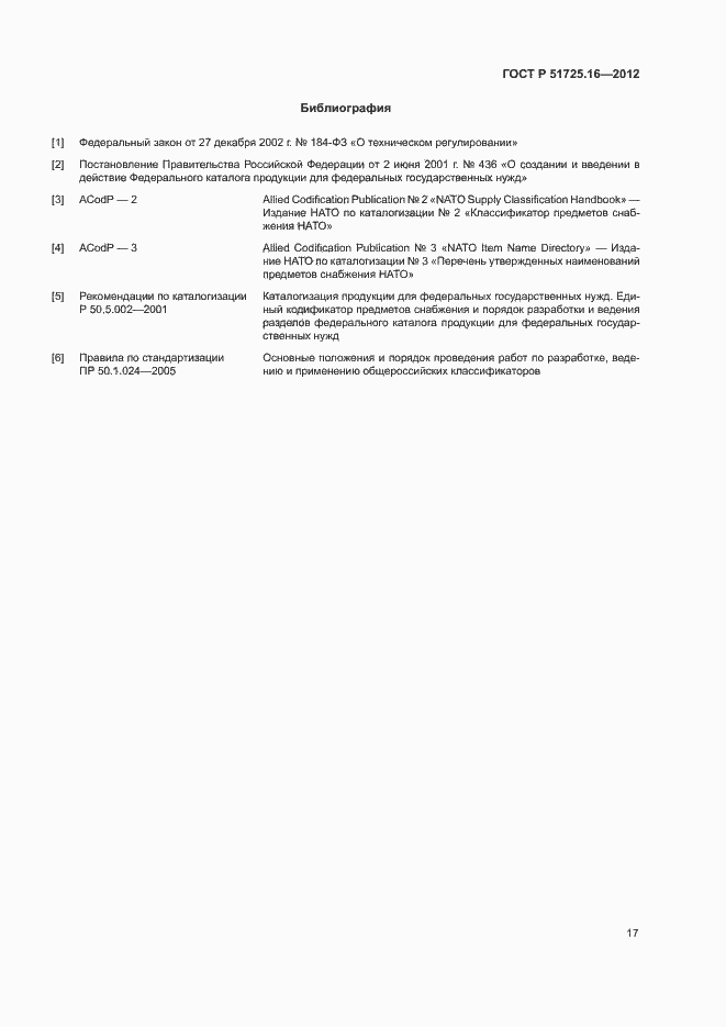 Страница 19 ГОСТ Р 51725.16-2012