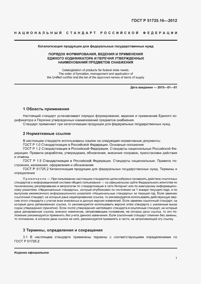 Страница 3 ГОСТ Р 51725.16-2012