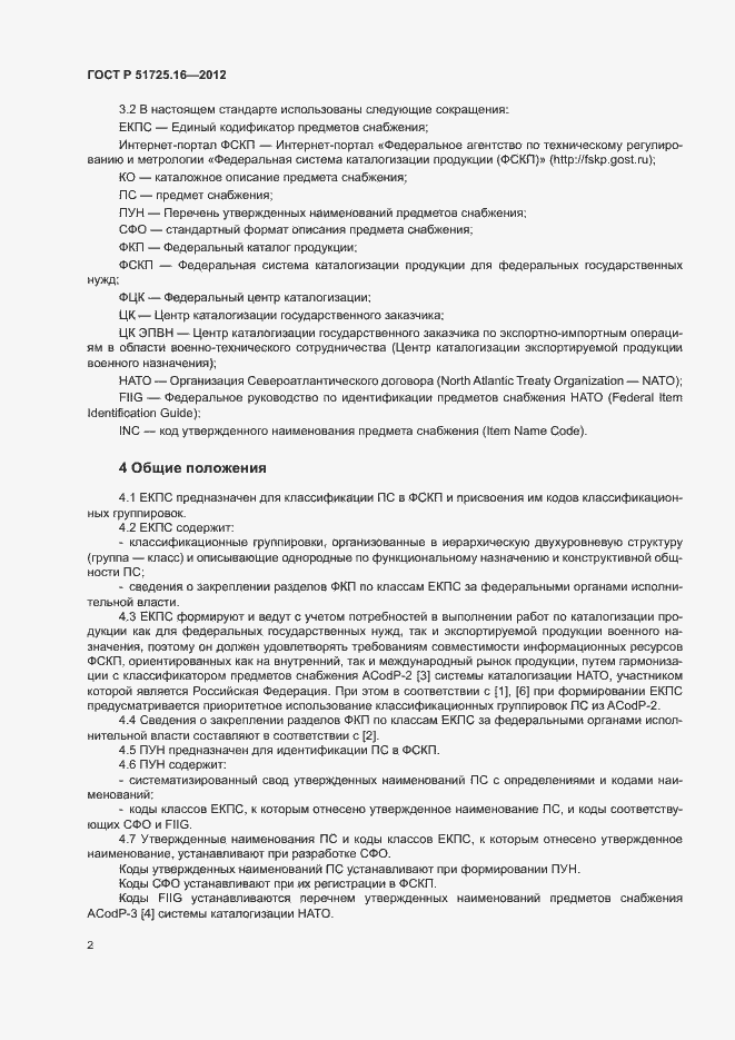 Страница 4 ГОСТ Р 51725.16-2012