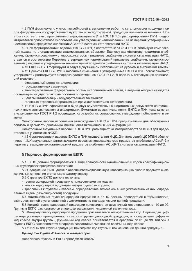 Страница 5 ГОСТ Р 51725.16-2012