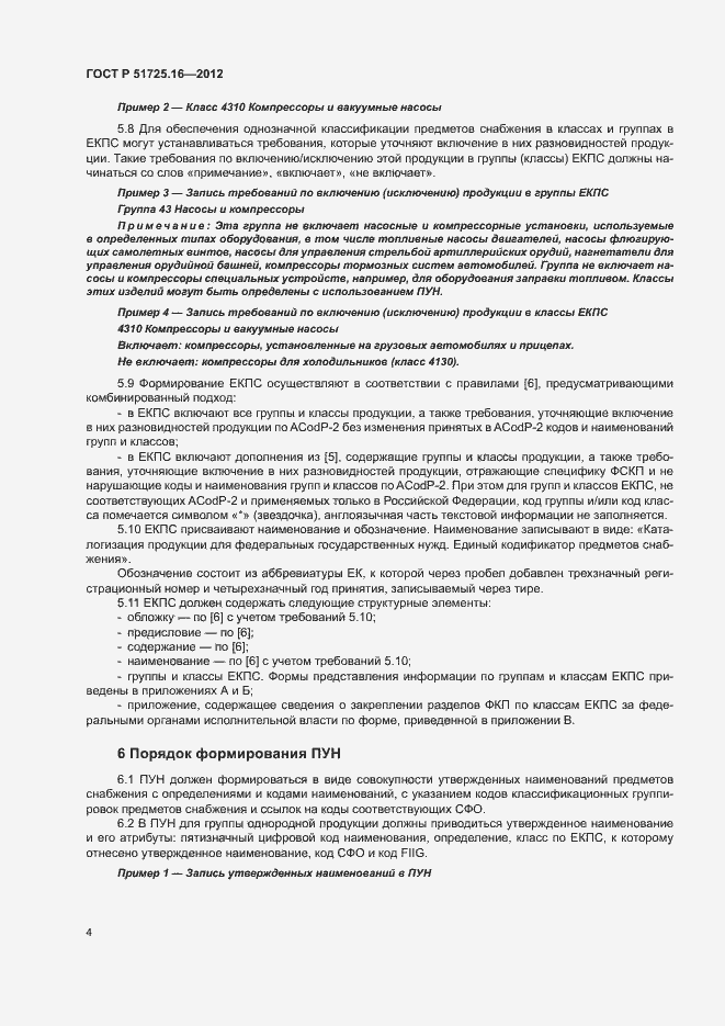 Страница 6 ГОСТ Р 51725.16-2012