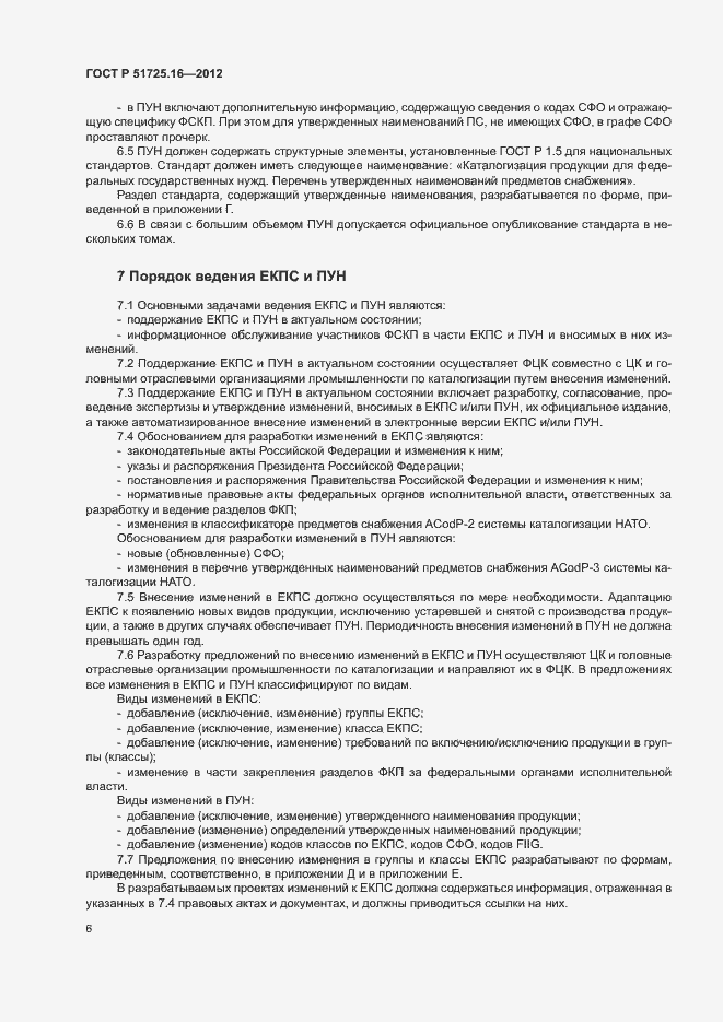 Страница 8 ГОСТ Р 51725.16-2012