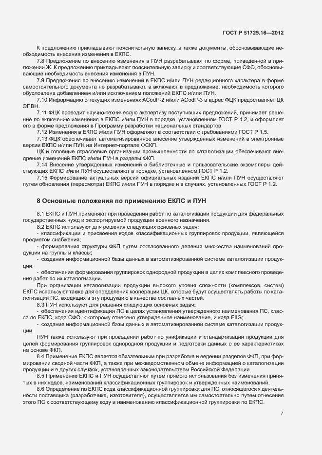 Страница 9 ГОСТ Р 51725.16-2012