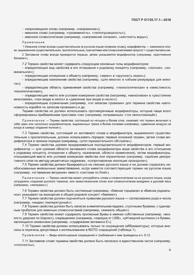 Страница 12 ГОСТ Р 51725.17.1-2016