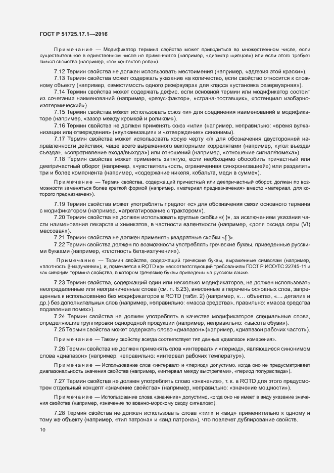 Страница 13 ГОСТ Р 51725.17.1-2016