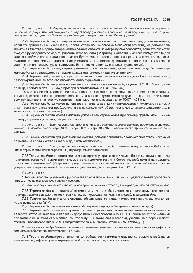 Страница 14 ГОСТ Р 51725.17.1-2016