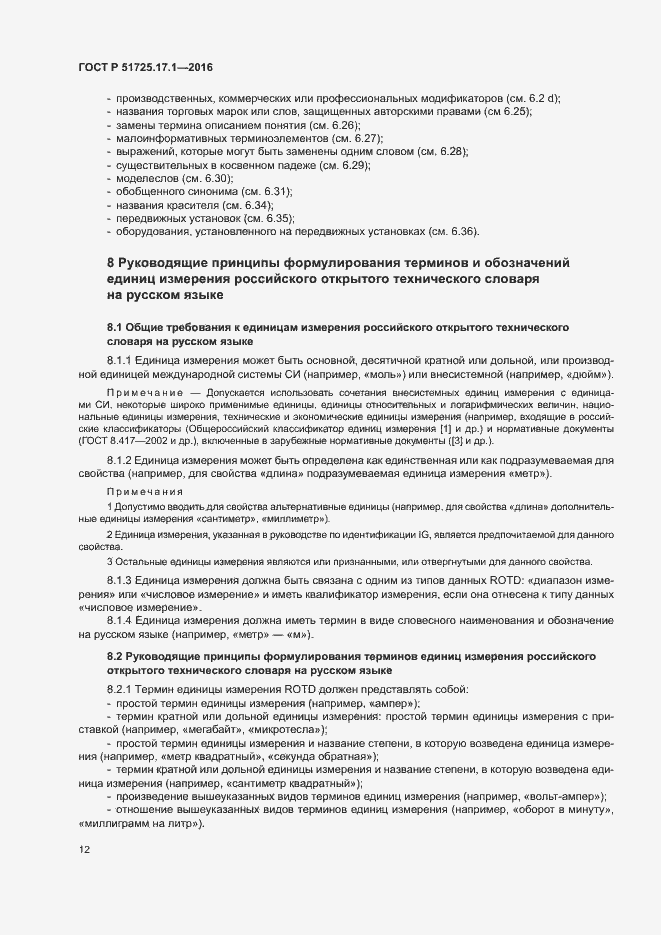 Страница 15 ГОСТ Р 51725.17.1-2016