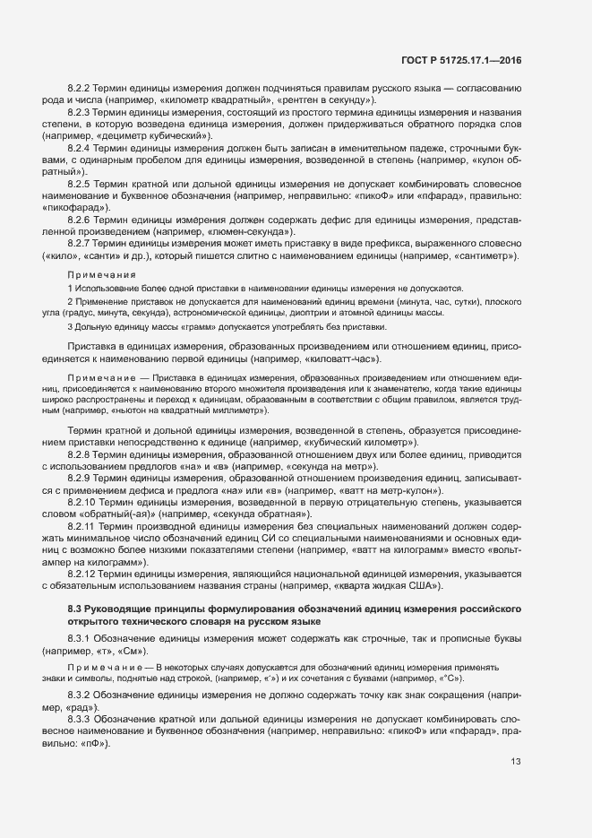 Страница 16 ГОСТ Р 51725.17.1-2016