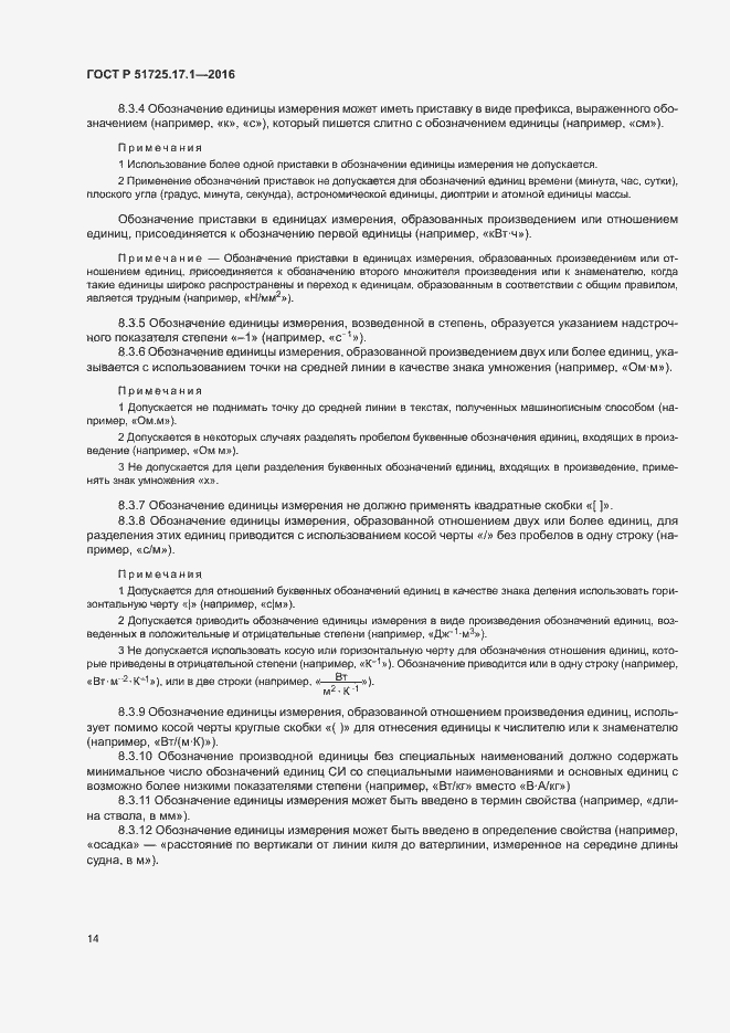 Страница 17 ГОСТ Р 51725.17.1-2016