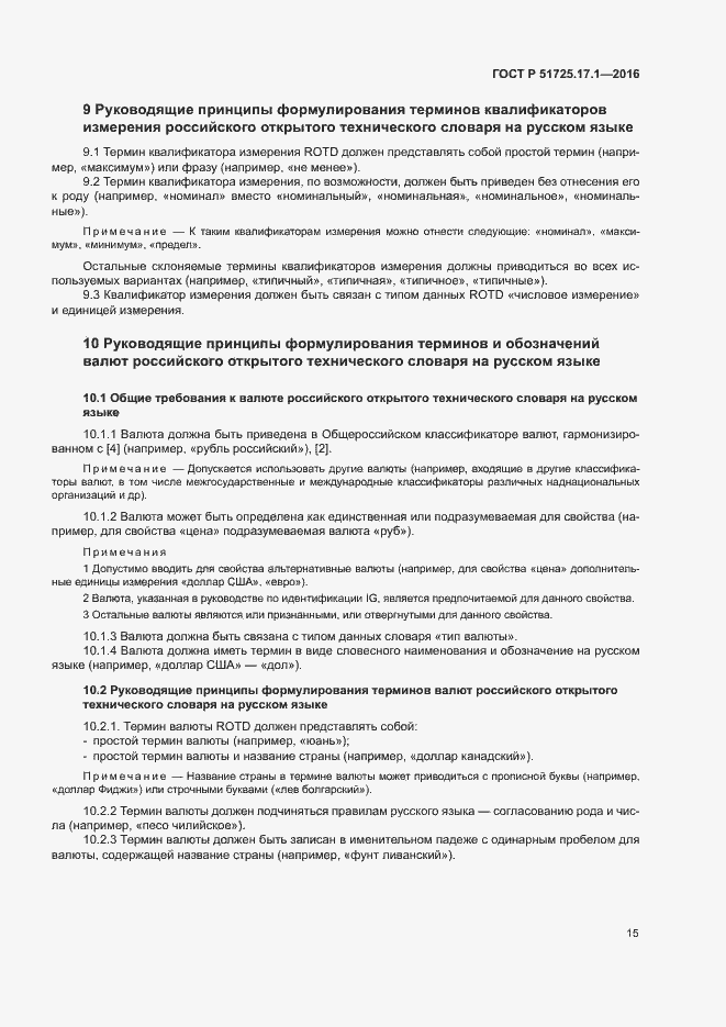 Страница 18 ГОСТ Р 51725.17.1-2016