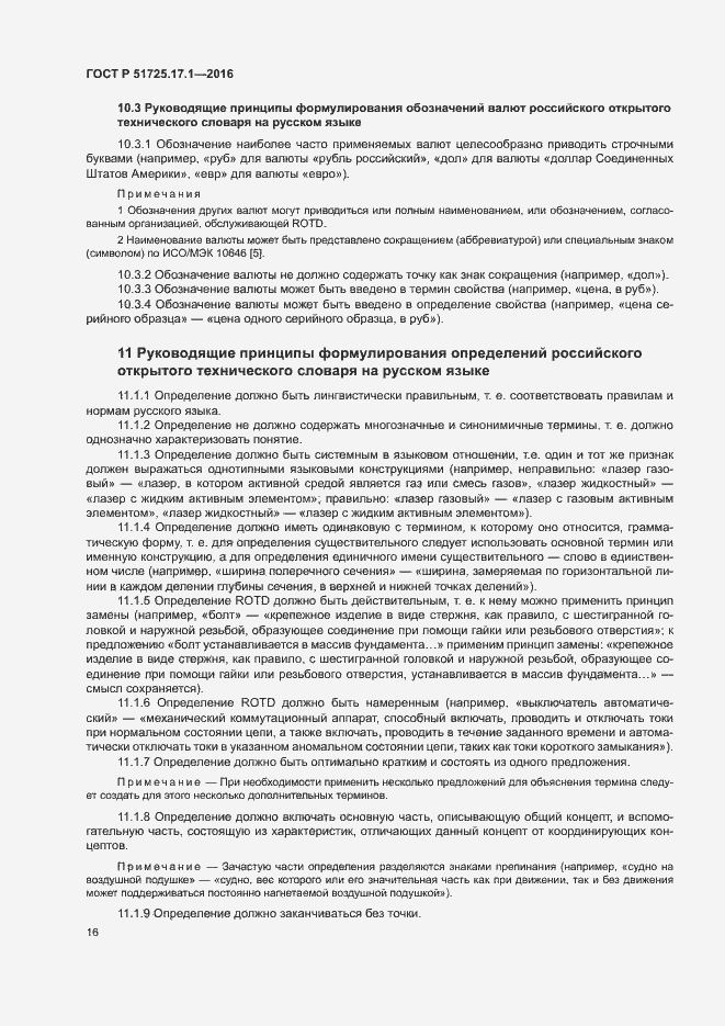 Страница 19 ГОСТ Р 51725.17.1-2016