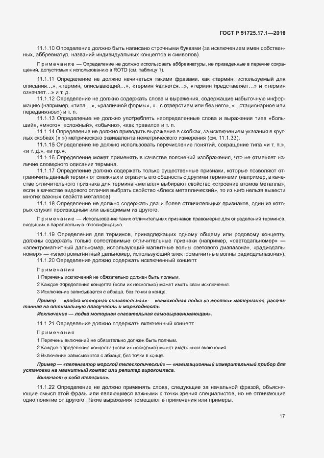 Страница 20 ГОСТ Р 51725.17.1-2016