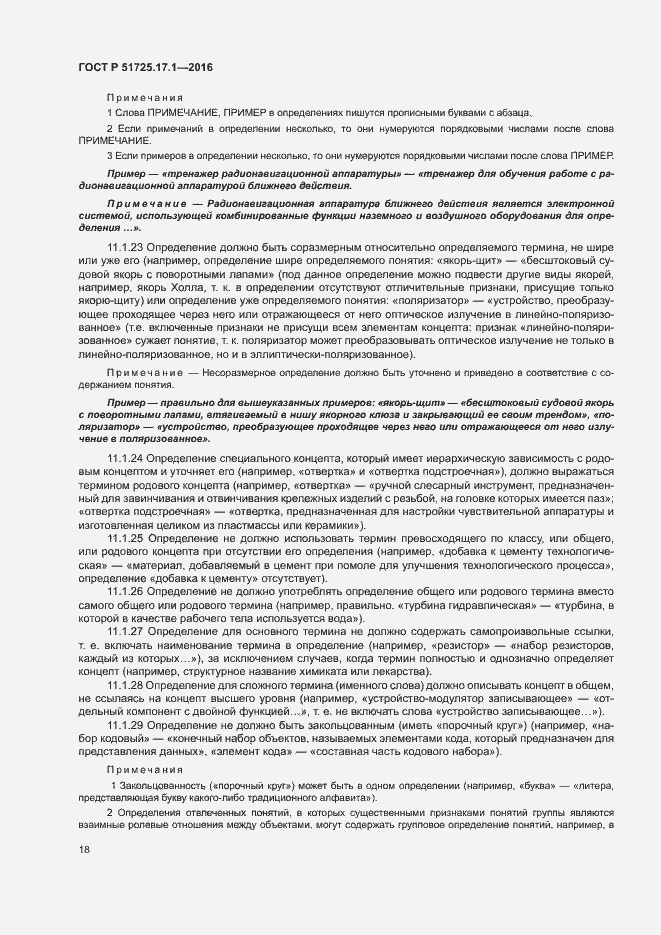 Страница 21 ГОСТ Р 51725.17.1-2016