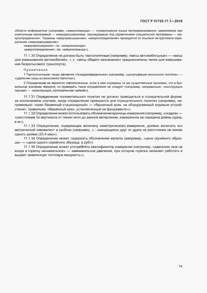 Страница 22 ГОСТ Р 51725.17.1-2016