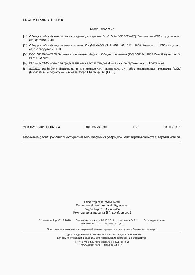 Страница 23 ГОСТ Р 51725.17.1-2016