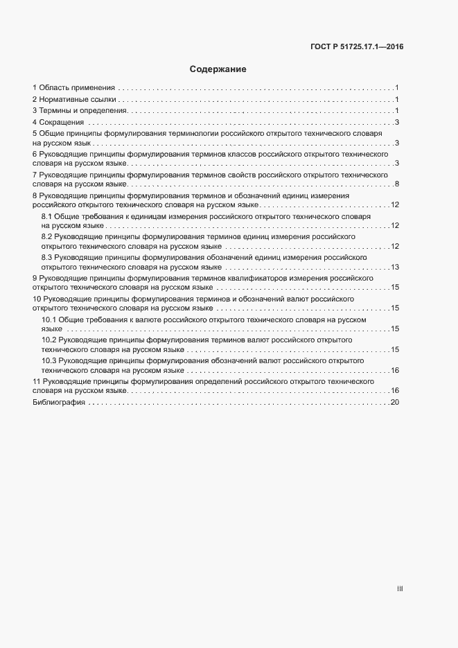 Страница 3 ГОСТ Р 51725.17.1-2016