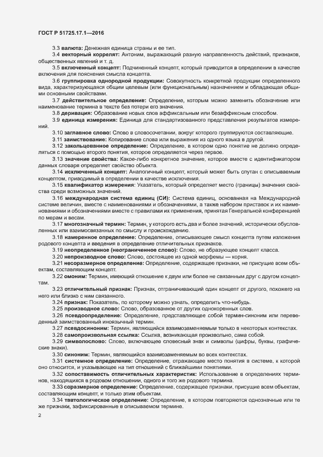 Страница 5 ГОСТ Р 51725.17.1-2016