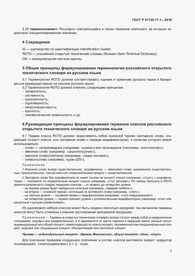 Страница 6 ГОСТ Р 51725.17.1-2016