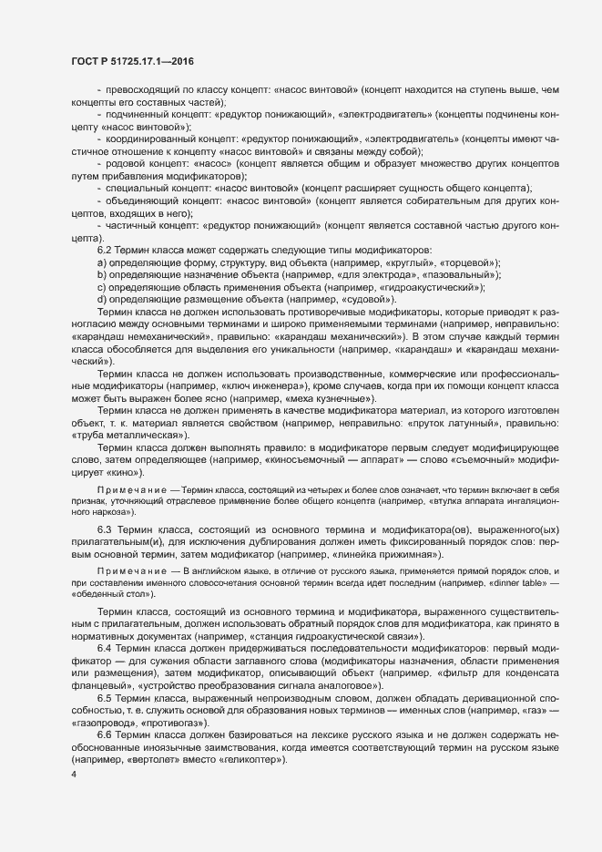 Страница 7 ГОСТ Р 51725.17.1-2016