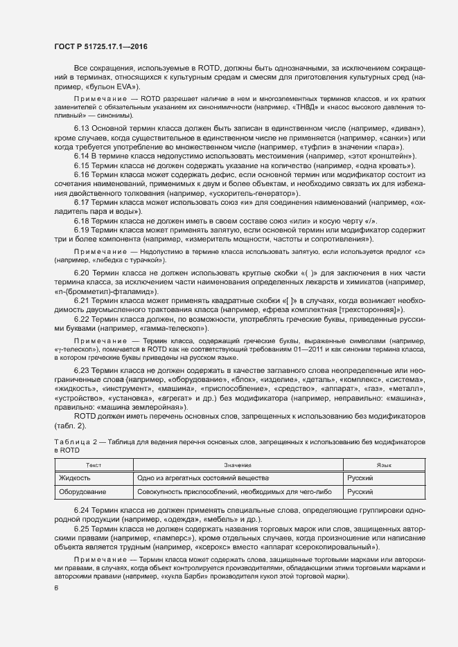 Страница 9 ГОСТ Р 51725.17.1-2016