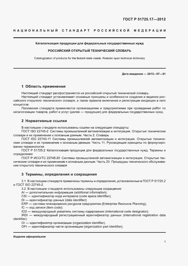 Страница 3 ГОСТ Р 51725.17-2012