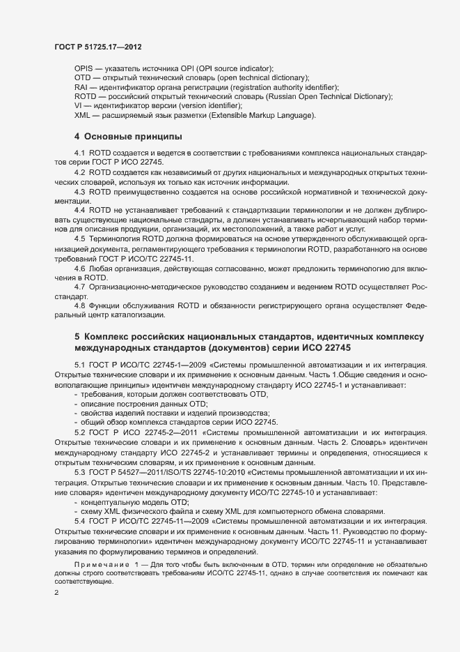Страница 4 ГОСТ Р 51725.17-2012