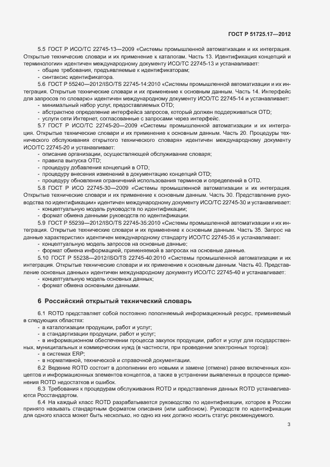 Страница 5 ГОСТ Р 51725.17-2012