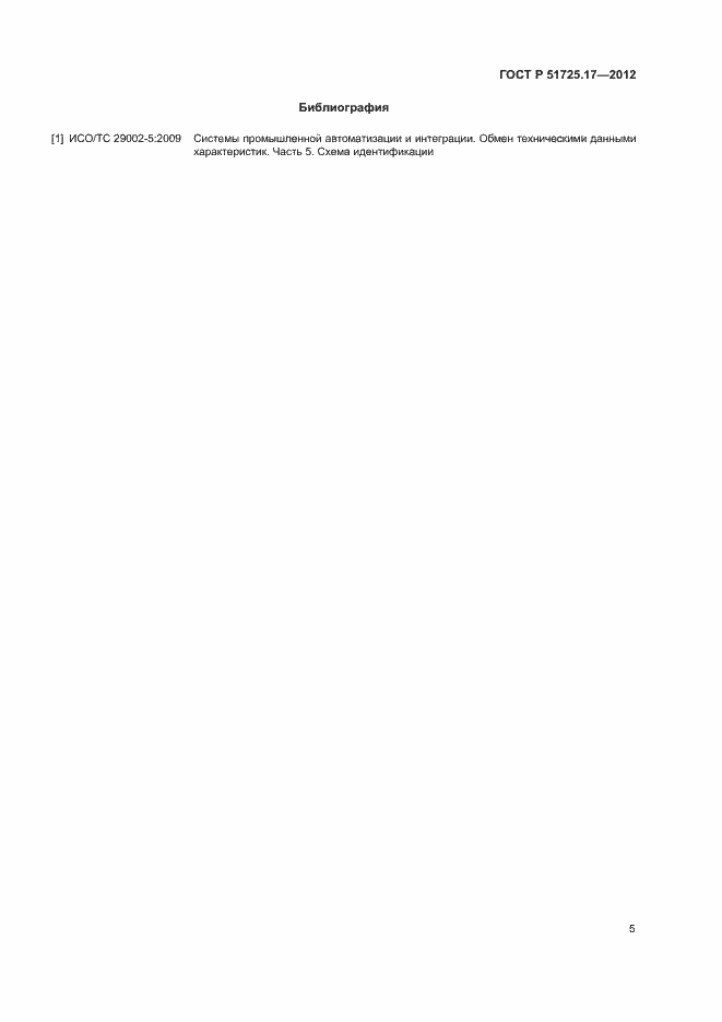 Страница 7 ГОСТ Р 51725.17-2012