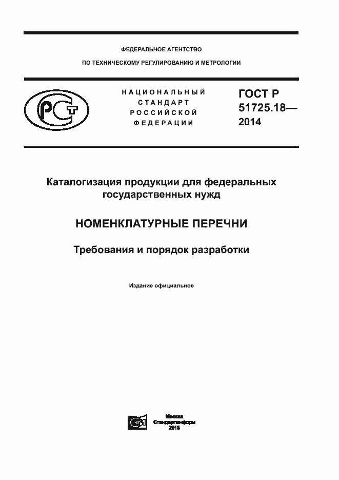 Страница 1 ГОСТ Р 51725.18-2014