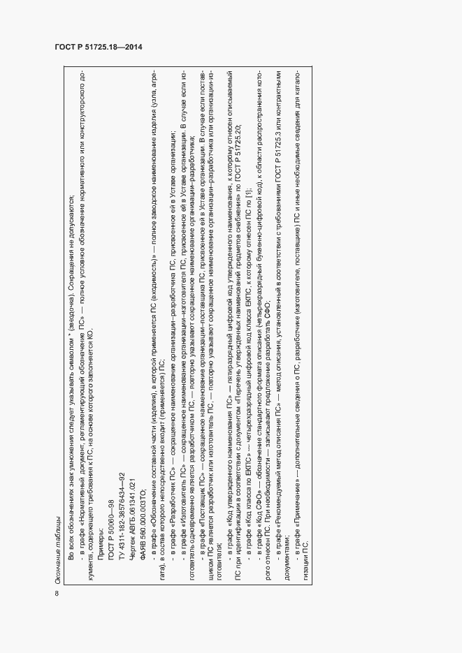 Страница 11 ГОСТ Р 51725.18-2014