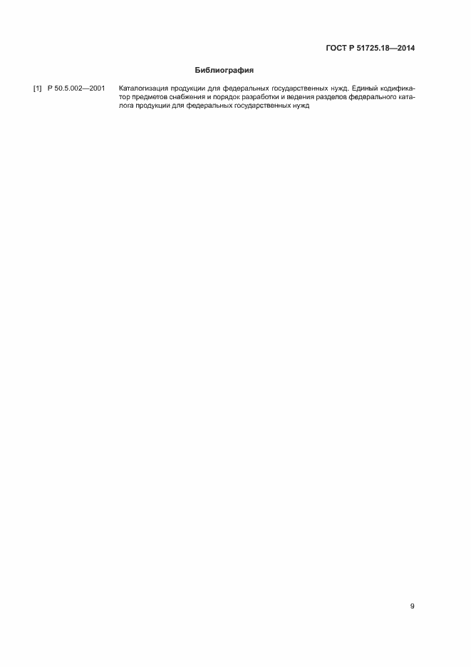 Страница 12 ГОСТ Р 51725.18-2014
