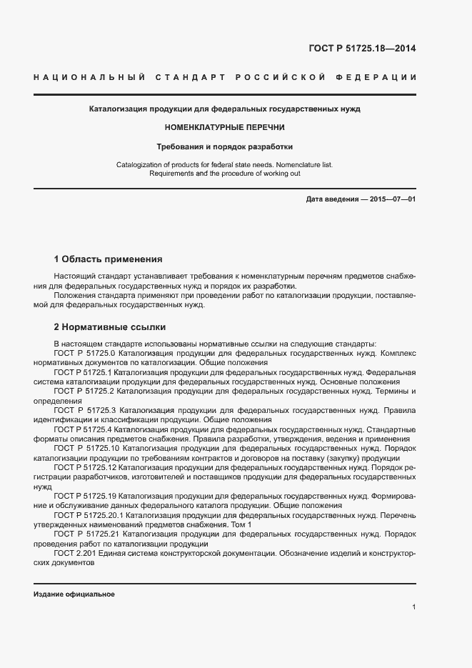 Страница 4 ГОСТ Р 51725.18-2014