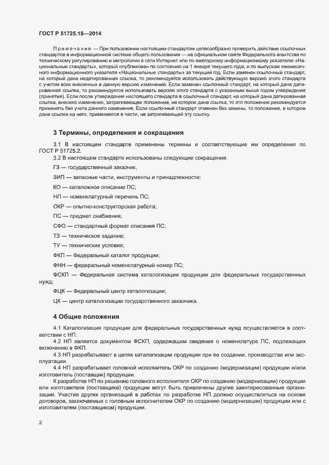 Страница 5 ГОСТ Р 51725.18-2014