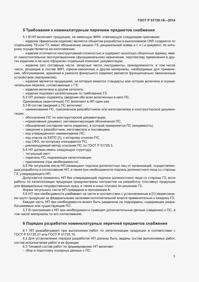 Страница 6 ГОСТ Р 51725.18-2014