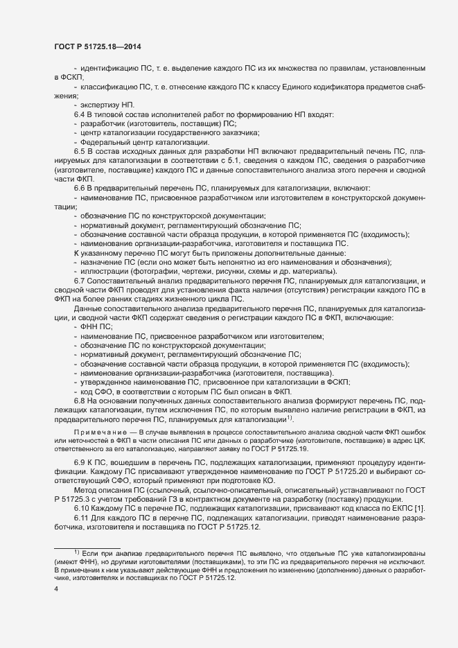 Страница 7 ГОСТ Р 51725.18-2014