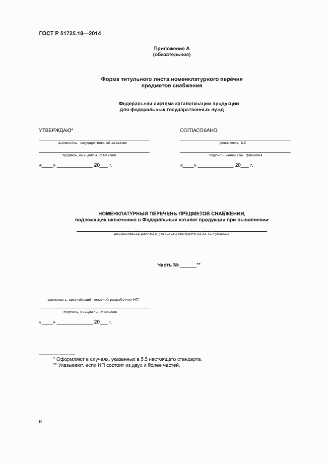 Страница 9 ГОСТ Р 51725.18-2014