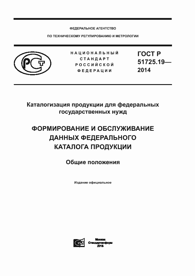Страница 1 ГОСТ Р 51725.19-2014
