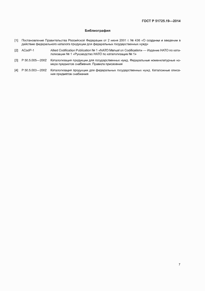 Страница 10 ГОСТ Р 51725.19-2014