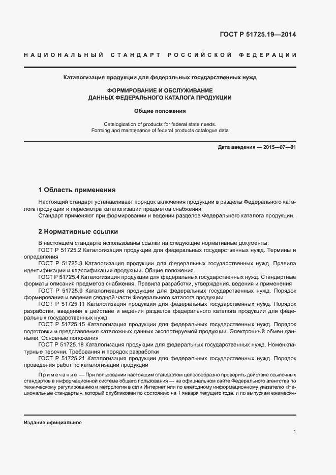 Страница 4 ГОСТ Р 51725.19-2014